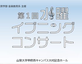 第1回水曜イブニングコンサート日程再変更のお知らせ