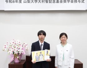 令和８年度山梨大学大村智記念基金奨学金授与式を挙行