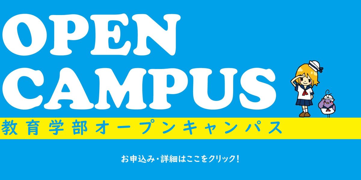 オープンキャンパスバナー