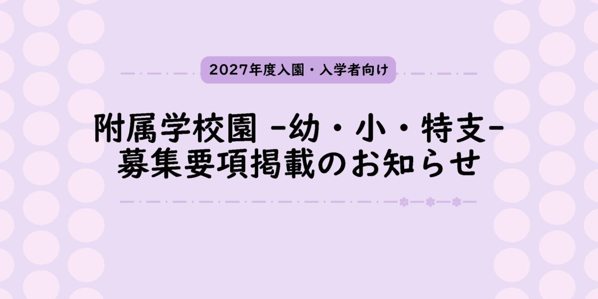 山梨大学 教育学部・大学院教育学研究科 - 山梨大学教育学部は、人間の