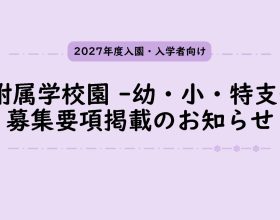 山梨大学教育学部附属学校園（幼・小・特支）の募集要項等を公開しました。