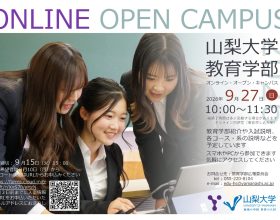 2026年度 教育学部オンラインオープンキャンパスのお知らせ