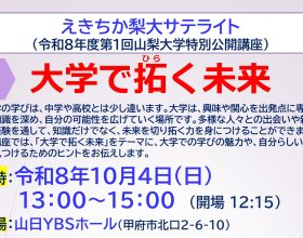 えきちか梨大サテライト（山梨大学特別公開講座）「大学で拓く未来」のご案内