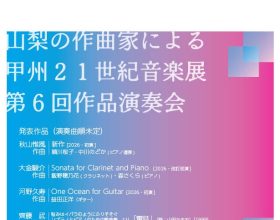 山梨の作曲家による『甲州21 世紀音楽展』第6 回作品演奏会開催のご案内